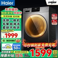 海尔滚筒洗衣机10公斤全自动带烘干家用洗烘一体机一级能效变频除菌除螨智能烘干国家补贴 以旧换新 智能烘干+AI动平衡+澎湃冲浪洗 洗烘一体
