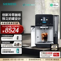 西门子（SIEMENS）欧洲进口【冷热双萃】全自动咖啡机家用商用办公室意式动研磨一体机智能互联35种世界饮品 TQ705C03