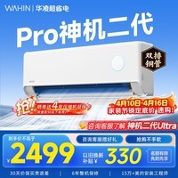 华凌空调挂机家用家电补贴空调 神机 大1.5匹 超一级能效 变频省电 以旧换新【双排铜管】 大1.5匹一级能效【神机二代】Pro升级高配款