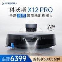 科沃斯X12 PRO扫地机器人【重磅新品】扫拖洗烘一体自动清洗自动集尘灵渍喷溶滚筒洗地机器人上下水版
