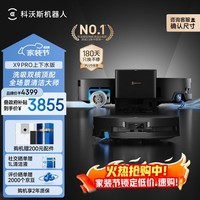 科沃斯X9PRO扫地机器人滚筒洗地机器人扫拖一体自清洗智能家用全自动上下水版(支持鸿蒙智联)