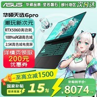 华硕（ASUS）华硕天选6 Pro 酷睿版 16英寸游戏本 笔记本电脑 高性能酷睿HX RTX50显卡学生游戏电竞本 i7-14650HX | RTX5060 2.5K 灰 | WPS版本 16G 1TB固态硬盘