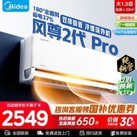 美的（Midea）空调大1.5匹全面风大挂风尊二代PRO一级能效变频冷暖省电家用卧室客厅智能壁挂式以旧换新家电补贴 风尊二代Pro 大1.5匹 一级能效【双排铜管冷凝器】