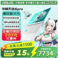 华硕（ASUS）华硕天选6 Pro 酷睿版 16英寸游戏本 笔记本电脑 高性能酷睿HX RTX50显卡学生游戏电竞本 i7-14650HX | RTX5050 2.5K 青 | WPS版本 16G 1TB固态硬盘