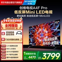 创维75A4F Pro 75英寸电视机mini led 低反屏2+64G 一级能效 液晶平板游戏 A4F升级