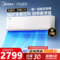 美的（Midea）空调风尊三代 大1.5匹新一级能效变频 全面风 四季空调 纯铜管 卧室自清洁 空调挂机 风尊 三代 大1.5匹 全面风