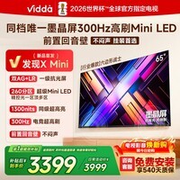 Vidda发现X Mini 65英寸海信电视 墨晶屏 300Hz超高刷 前置回音壁 超薄平板电视机65VX3S 65英寸 65英寸 VX3S