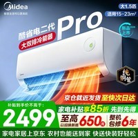 美的（Midea）空调挂机 酷省电二代pro 新一级能效变频冷暖 双排纯铜管独立除湿自清洁 国家补贴以旧换新 大1.5匹 pro升级版 大双排铜管