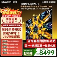 创维电视 100A5F Mini 100英寸 极黑低反防眩屏 MiniLED 100A5F+ 超清巨幕大屏智能平板电视国家补贴 100英寸 咨询客服领优惠 【免费安装+影视年卡+2年质保】