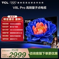TCL电视 75V8L Pro 75英寸 1000Hz高刷 QLED量子点 3GB+64GB大内存 4K 护眼电视