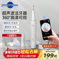 博皓(prooral)超声波洁牙器牙结石牙垢去除器洗牙器去黄烟茶渍洁牙仪家用可视牙齿清洁神器 2113 象牙白
