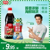 厨邦1.02kg厨邦生抽+255g金装渔女蚝油 酱油蚝油实惠组合 厨邦生抽1.02kg*1+金装渔女蚝油255g*1