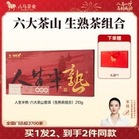 八马茶业 信记号 中华老字号 云南景迈山普洱熟茶 熟普 小圆饼 送礼茶叶 2019年茶料【六大茶山】210g