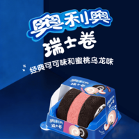 奥利奥（Oreo）奥利奥瑞士卷蜜桃乌龙味165g 1盒 小蛋糕 早餐糕点 零食