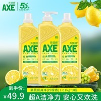 AXE斧头牌洗洁精洗涤灵厨房洗碗液果蔬餐具清洗剂3瓶 柠檬1.01kg*3瓶(经典)