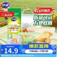 妙洁站立密封袋大中小号共45只食品级可冷冻保鲜自封口塑封分装收纳袋