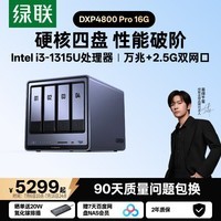 绿联私有云DXP4800 Pro 16G内存四盘位NAS网络存储 个人云硬盘 AI家庭服务器 万兆网口 适用iPhone17