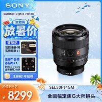 索尼(SONY)FE 50mm F1.4 GM 全画幅大光圈定焦G大师镜头 人像摄影(SEL50F14GM)