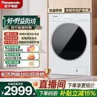 松下（Panasonic）白月光5.0SE滚筒洗烘 10KG全自动洗衣机 除菌洗除毛洗空气洗除味 XQG100-CD3AB