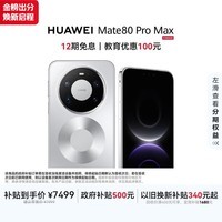 HUAWEI Mate 80 Pro Max 麒麟9030 Pro 16GB+512GB极地银全金属玄武架构超透亮灵珑屏鸿蒙系统华为手机
