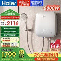 海尔(Haier)即热式电热水器电即热型家用洗澡专用小型过水热8800w大功率变频速热即开即热式电热水器一级能 7000W 瞬热+【新款小体积】无极变频