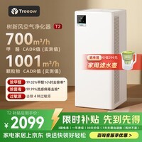 树新风空气净化器 除甲醛异味除菌除花粉过敏认证家用大空间全效净化器T2