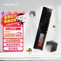 七彩虹（Colorful）8GB DDR4 2666 台式机内存 普条系列 C19 openclaw兼容