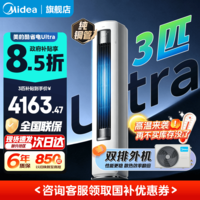 美的空调 酷省电Ultra 新一级能效 AI酷省电技术 客厅立式柜机 变频冷暖 以旧换新 国家补贴 大3匹 一级能效 酷省电Ultra