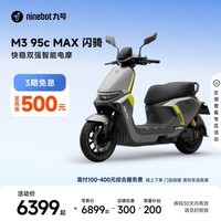 九号（Ninebot）电动摩托车M3 95c MAX 闪骑 九号电动摩托车智能超长续航通勤外卖【门店自提】 到门店选颜色
