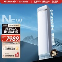 格力空调 3匹 舒适风Ultra 新一级能效 高温制冷 分布式送风 内外机双自洁 健康除菌 家用客厅立式柜机 舒适风 Ultra 3匹 【全新上市】