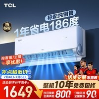 TCL空调小蓝翼真省电大1匹 新一级能效变频冷暖 外机单排纯铜管 挂机KFR-26GW/RV2Ea+B1国家补贴