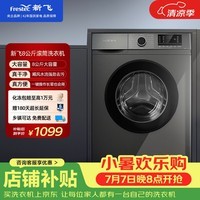 新飞8公斤滚筒洗衣机全自动 大容量 欧标 健康除螨洗省电节能 XQG80-1001TYD 送装一体