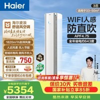 海尔（Haier）麦浪舒适风空调 2匹3匹柜机 人感防直吹一级能效变频省电客厅空调 家电补贴 以旧换新 舒适风 3匹 四面风 一键舒适风