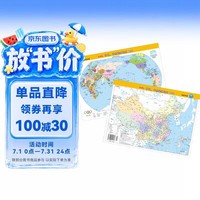 新版中国、世界地理地图(政区版双面覆膜)便携式尺寸209mm*285mm