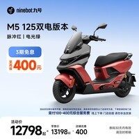九号（Ninebot）电动摩托车M5 125 双电版本 高阶电摩革新者 锂电池电摩【门店自提】 脉冲红/电光绿