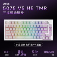 AKKO5075 V5 HE TMR无线磁轴游戏键盘75配列Gasket结构蓝牙有线三模双8K电竞双驱动82键兼容机械轴更换