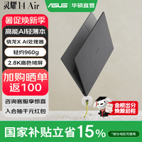 华硕灵耀14 Air【国家补贴】骁龙X 2.8K 120Hz OLED 960g 12.9mm高颜值超轻薄AI笔记本电脑 骁龙X 32G 1T 砚石灰 Windows 11 预装Office