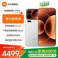 小米(MI)17pro 焕新补贴 小米15周年年度旗舰新品 妙享背屏 徕卡光影大师 第五代骁龙8至尊版 小米5G手机 白色 12GB+256GB 【官方标配】