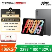 联想(Lenovo)小新PadPro13英寸AI平板电脑3.5K超清护眼骁龙8s Gen4学习办公影音8+128G灰国家补贴学生教育优惠