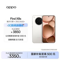 OPPO Find X8s 16GB+512GB 月光白 极窄四等边 天玑9400+ 哈苏人像 超长续航电池 AI 5G手机 国家补贴