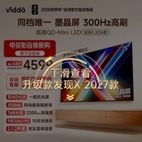 Vidda 发现X 2026款 75英寸 300Hz墨晶屏 QD-Mini LED 海信电视 价保618补贴75VX5Q