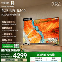 东芝电视R500【价保30天】黑瀑屏 火箭炮声场 144Hz高刷 Wi-Fi6 超薄贴墙 Z500升级 以旧换新 国家补贴 75英寸 75R500 咨询客服送电视挂架+晒单返