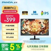 熊猫PANDA 23.8英寸144Hz高刷 IPS屏幕 300nit高亮 硬件低蓝光护眼 可壁挂 电脑办公轻电竞显示器P24F5