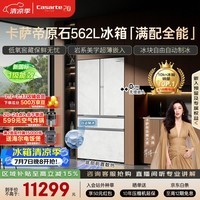 卡萨帝(Casarte)原石机皇2.0 562L法式冰箱超薄嵌入式自动制冰低氧窖藏玻璃面板561同款 BCD-562WGCFDM4DUU1国补