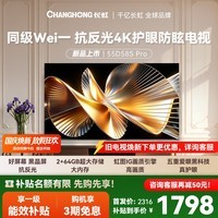 长虹电视 55D58S Pro 55英寸 低反防眩 144Hz高刷新 2+64GB内存分舱回音壁智能平板液晶电视