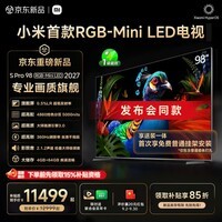 小米电视S Pro 98英寸 RGB-Mini LED 2027 4860控色分区 5000nits 360Hz刷新率 100英寸 L98MD-SP