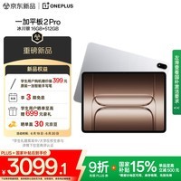 一加平板2Pro性能强劲3999元直降900