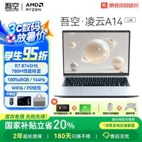 吾空【国家补贴】凌云A14 Lite R7-8745HS轻薄本144Hz高刷商务办公学习生游戏手提笔记本电脑16G+512G