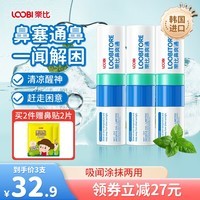 乐比(LOOBI)韩国进口鼻爽通鼻通棒快速通鼻缓解鼻塞开车加班清醒通气防瞌睡 薄荷味鼻通3支