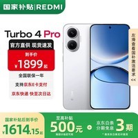 小米红米Turbo4 Pro【国家补贴】 新品小米红米5G手机  白色 12GB+256GB 【下单补贴10%活动版】